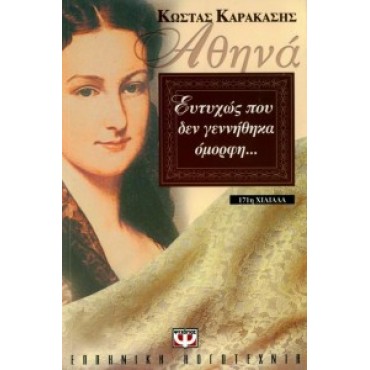 Ευτυχώς που δεν γεννήθηκα όμορφη...